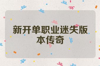 新开单职业迷失版本传奇