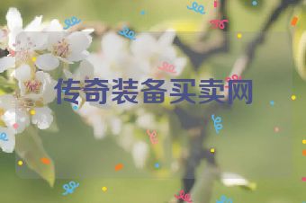 传奇装备买卖网