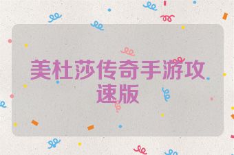 美杜莎传奇手游攻速版