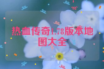 热血传奇1.78版本地图大全