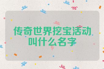 传奇世界挖宝活动叫什么名字