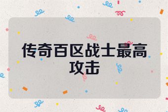 传奇百区战士最高攻击