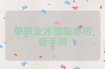 单职业冰雪版本传奇手游