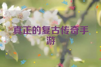 真正的复古传奇手游