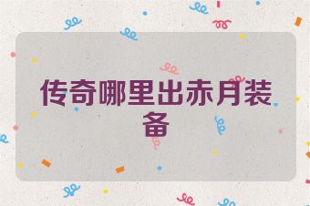 传奇哪里出赤月装备