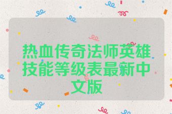 热血传奇法师英雄技能等级表最新中文版