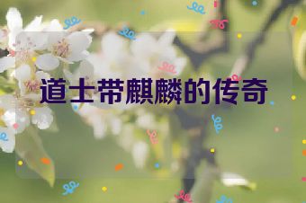 道士带麒麟的传奇