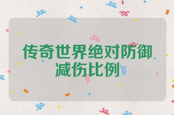 传奇世界绝对防御减伤比例