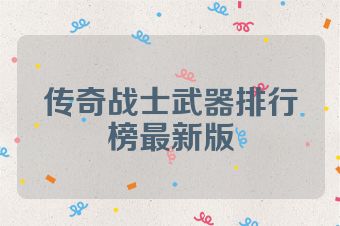 传奇战士武器排行榜最新版