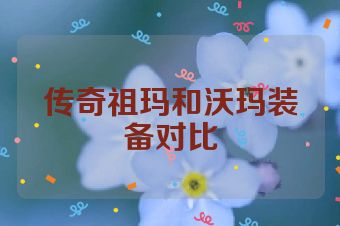 传奇祖玛和沃玛装备对比