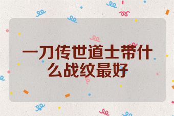 一刀传世道士带什么战纹最好