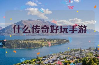 什么传奇好玩手游