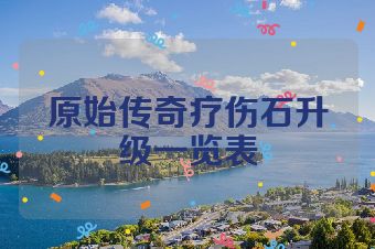 原始传奇疗伤石升级一览表