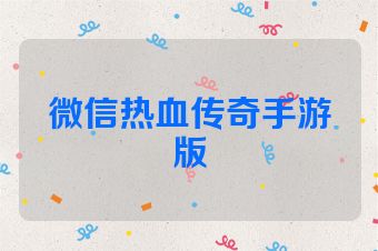 微信热血传奇手游版