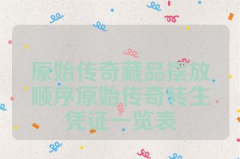 原始传奇藏品摆放顺序原始传奇转生凭证一览表