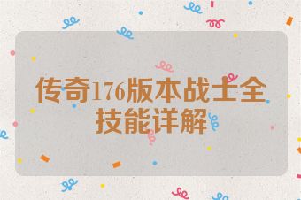 传奇176版本战士全技能详解