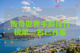 传奇世界手游排行榜第一名已开服
