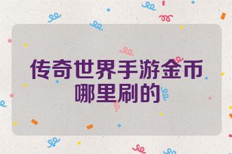 传奇世界手游金币哪里刷的