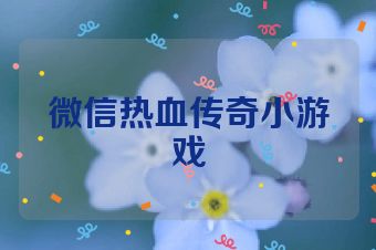 微信热血传奇小游戏