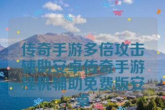 传奇手游多倍攻击辅助安卓传奇手游挂机辅助免费版安卓