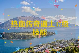 热血传奇道士47级技能