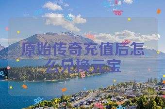 原始传奇充值后怎么兑换元宝