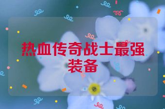热血传奇战士最强装备