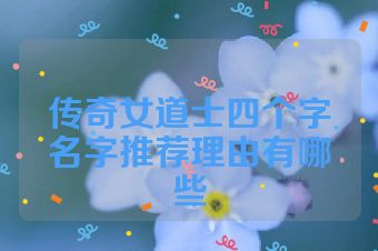 传奇女道士四个字名字推荐理由有哪些