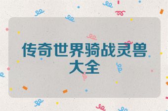 传奇世界骑战灵兽大全