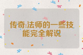 传奇:法师的一些技能完全解说