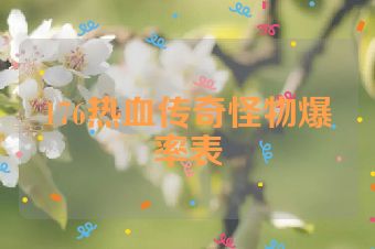 176热血传奇怪物爆率表
