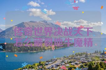 传奇世界决战天下怎么藏裂地牛魔精