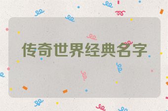 传奇世界经典名字