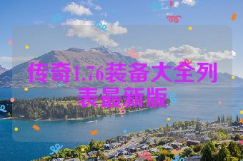 传奇1.76装备大全列表最新版