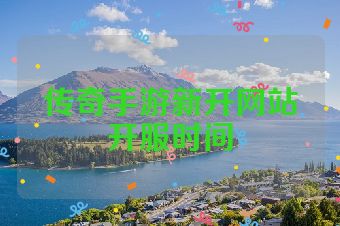 传奇手游新开网站开服时间