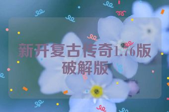 新开复古传奇1.76版破解版