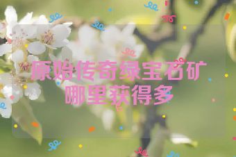原始传奇绿宝石矿哪里获得多