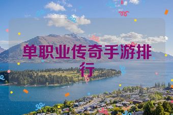 单职业传奇手游排行