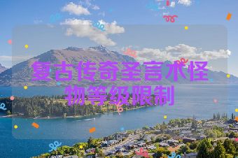 复古传奇圣言术怪物等级限制