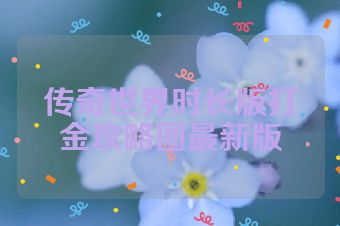 传奇世界时长版打金攻略图最新版
