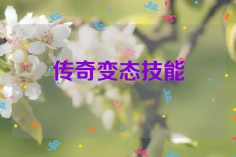 传奇变态技能