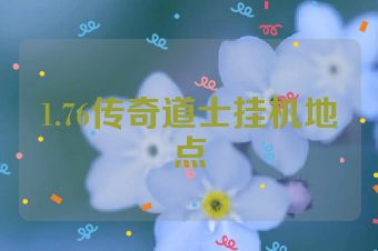 1.76传奇道士挂机地点