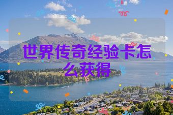 世界传奇经验卡怎么获得