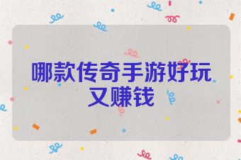 哪款传奇手游好玩又赚钱