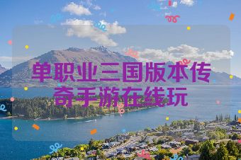 单职业三国版本传奇手游在线玩