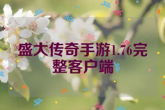 盛大传奇手游1.76完整客户端