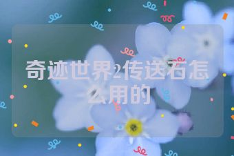 奇迹世界2传送石怎么用的