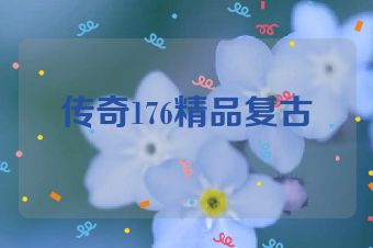 传奇176精品复古