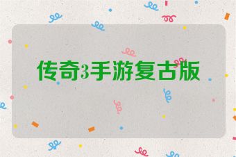 传奇3手游复古版