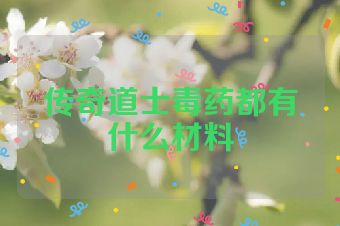 传奇道士毒药都有什么材料